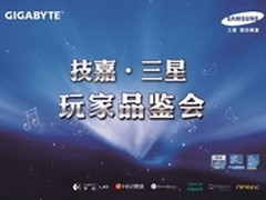 技嘉三星玩家品鉴会北京站期待您参与