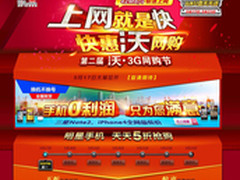 五折手机天天抢 联通举办第二届网购节
