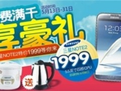 百脑汇五月手机特卖 三星Note2仅1999元