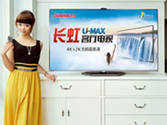 实惠到最后一刻 长虹U-MAX客厅电视爆料