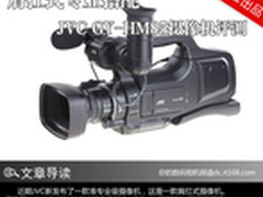 肩扛式专业搭配 JVC GY-HM85摄像机评测