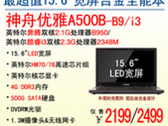 神舟电脑15.6吋双核大本A500B热销2199