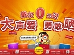0元购机仅限七人 戴尔笔记本京东促销