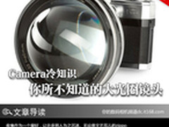 Camera冷知识 你所不知道的大光圈镜头