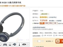 300元内耳机销量TOP1  爱科技K420售278