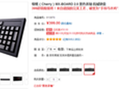 CHERRY MX BOARD 2.0茶轴促销只售399元