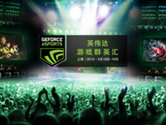 战斗到底 2013年NVIDIA游戏群英汇回顾