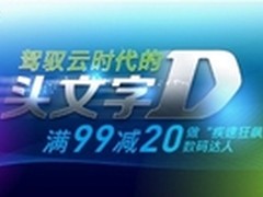 D-Link疾速狂飙品牌优惠日即将开幕