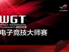 WGT2013项目已揭晓 电竞大师赛即将开幕