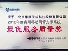 华胜天成获2012网管支撑系统最优服务奖