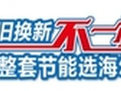 海尔专卖店“不一样夜宴”18日启动