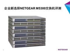 企业新选择NETGEAR M5300交换机评测
