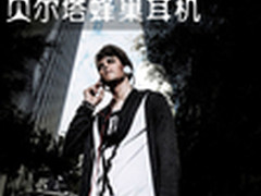 199元顶级时尚耳机 贝尔塔蜂巢E500热销