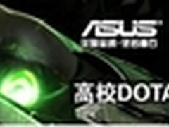 DOTA校园派对狂欢  武汉大学首站招募