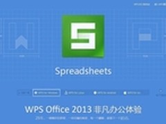 WPS Office 2013抢鲜版 Win8扁平化风格