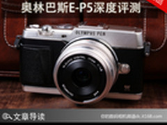 外形经典操控好 奥林巴斯E-P5深度评测 