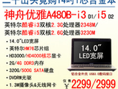 再续神话 神舟电脑i芯合金A480B仅2299
