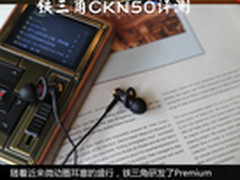 小巧身姿漂亮外观 铁三角ATH-CKN50评测