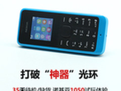 打破160元神器光环 诺基亚1050试用手记