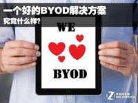 一个好的BYOD移动办公解决方案什么样？