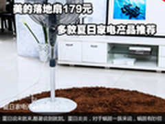 美的落地扇179元 多款夏日家电产品推荐