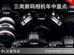 高端便携成主流 三类数码相机年中盘点