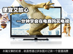 便宜又放心 一分钟学会在电商购买电视