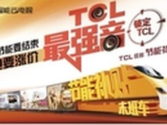 TCL电视巅峰钜惠 抢滩节能补贴最后一波
