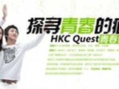 HKC Quest探寻青春的痕迹 火爆进行中