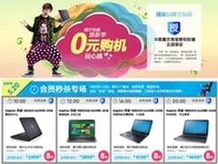 0元购机玩心跳 淘宝戴尔品牌会员站促销