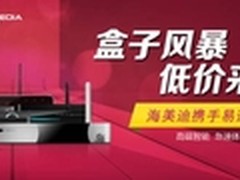 易讯7周年超值优惠 海美迪Q5 仅售519元
