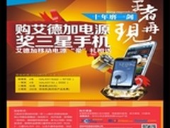 豪礼相送购艾德加移动电源送三星手机