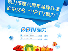 聚力传媒八周年 推中文名“PPTV聚力”