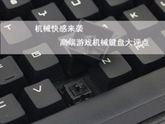 机械快感来袭 高端游戏机械键盘大评点
