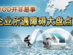 霍氏集团张韦文:CIO要关注BYOD四大问题