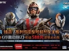 买技嘉主板送588元《行星边际2》大礼包