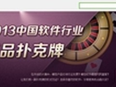 2013中国软件行业领先产品扑克牌出炉