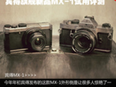 为经典而生 宾得旗舰新品MX-1试用评测