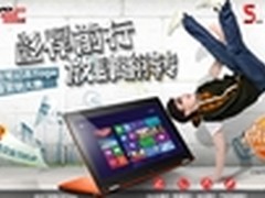 放肆翻转 联想Yoga激发大学生无限灵感