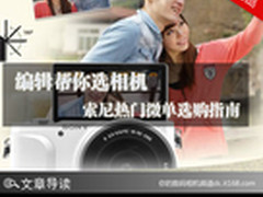 编辑帮你选相机 索尼热门微单选购指南