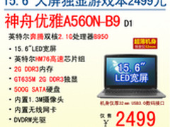 神舟电脑2499元超值游戏大本A560N