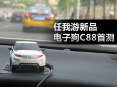 任我游新品电子狗C88首测