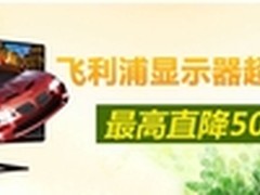飞利浦显示器京东专场促销狂欢