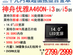 独家热卖 神舟电脑GT635M独显i3本2799