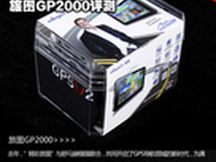 舒马赫独家定制导航 旅图GP2000评测