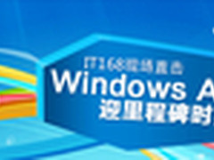 云速未来 Windows Azure正式落地中国
