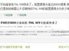 前置达800万  5.7英寸ThL W9就快来了