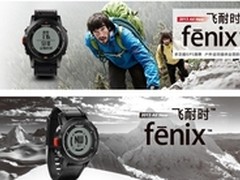 佳明Fenix (飞耐时)GPS腕表仅售3680元