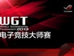 WGT2013开战 ROG玩家国度大赛指定装备