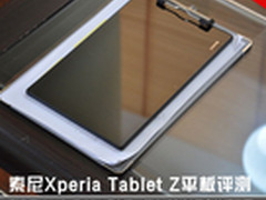 超薄防水 索尼Xperia Tablet Z平板评测